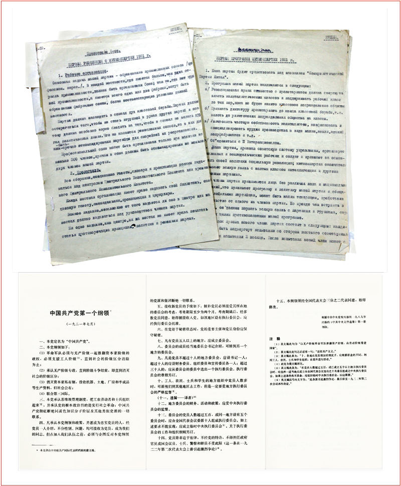 中国共产党第一次全国代表大会宣告了中国共产党正式成立。大会通过的纲领表明,中国共产党从建立开始就旗帜鲜明地把实现社会主义、共产主义作为自己的奋斗目标。由于当时没有条件把档案保存下来,这部纲领现在没有中文原本。上图为中共一大文献的俄文原件(新华社发),下图为译自俄文稿的《中国共产党第一个纲领》中文版本。